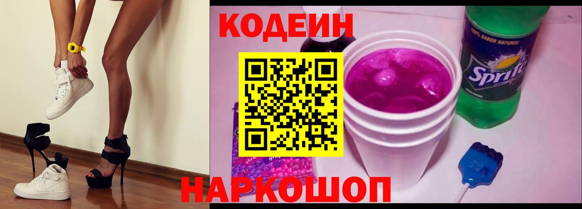 Codein напиток Lean (лин)  Вход с VPN  Кимовск 